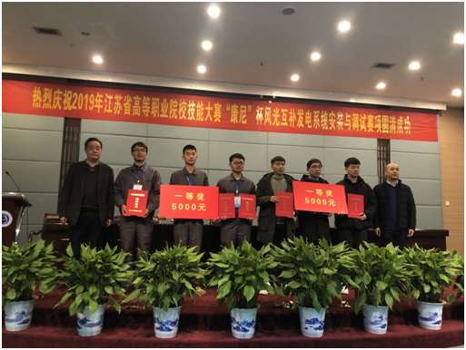 2019年江蘇省職業(yè)院校技能大賽“康尼杯”風(fēng)光互補(bǔ)系統(tǒng)安裝與調(diào)試賽項(xiàng)成功落幕
