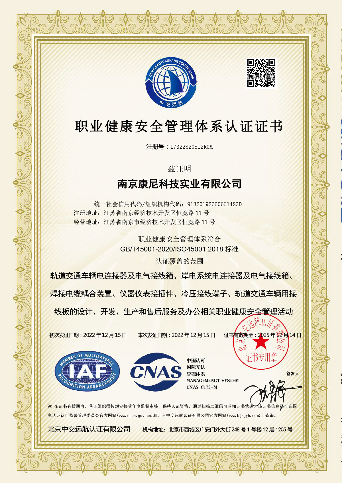 職業(yè)健康安全管理體系認證證書